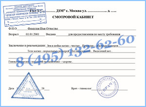 Купить справку от гинеколога для работы в Москве официально