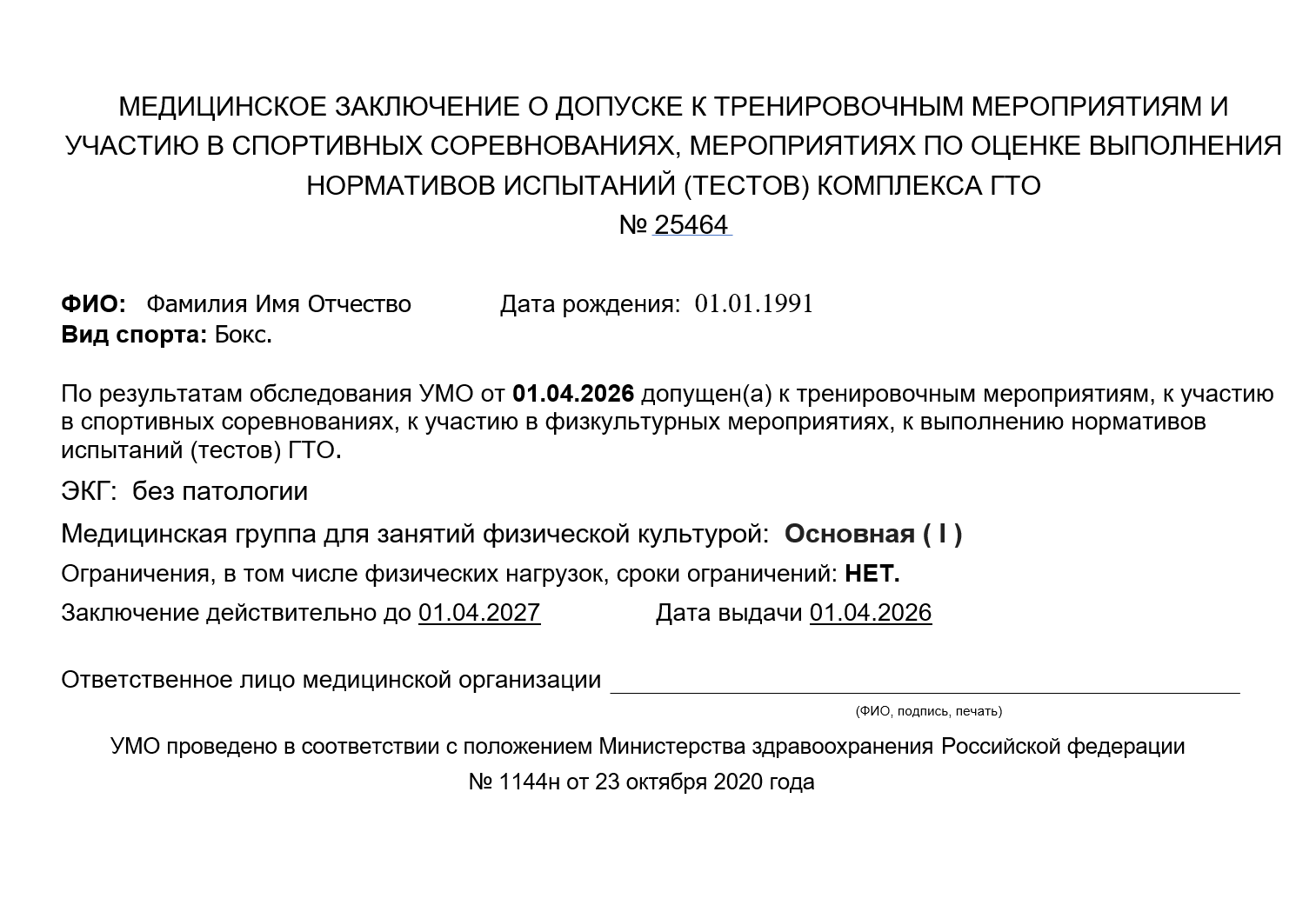 Справка для боксерских соревнований — заказать в Москве официально