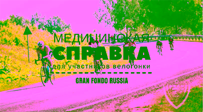 Справка для велосипедных соревнований — оформление и доставка по Москве